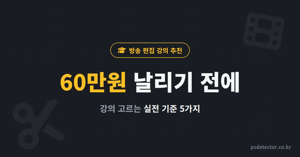 방송 편집 강의 추천 어디서 들어야 할까, 수강료 60만원 날린 BJ가 다시 고른 실전 기준 5가지