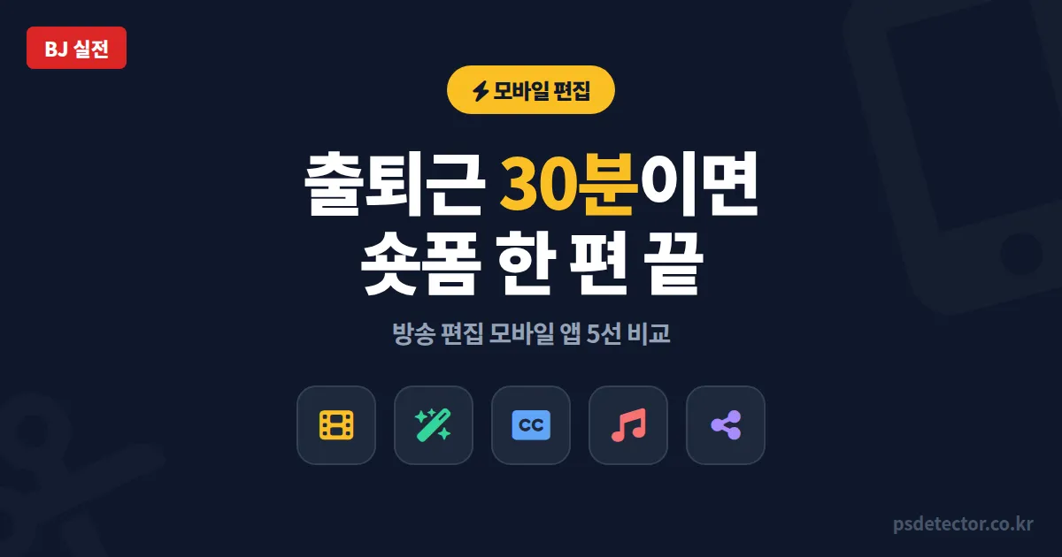 방송 편집 모바일 앱 5선, 출퇴근 30분에 클립 뽑은 BJ 3명의 실전 선택법