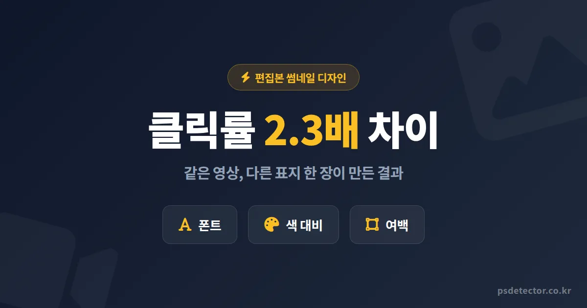 방송 편집본 썸네일 만들기, 같은 영상인데 클릭률 3배 차이 만든 BJ 3명의 실전 디자인 루틴
