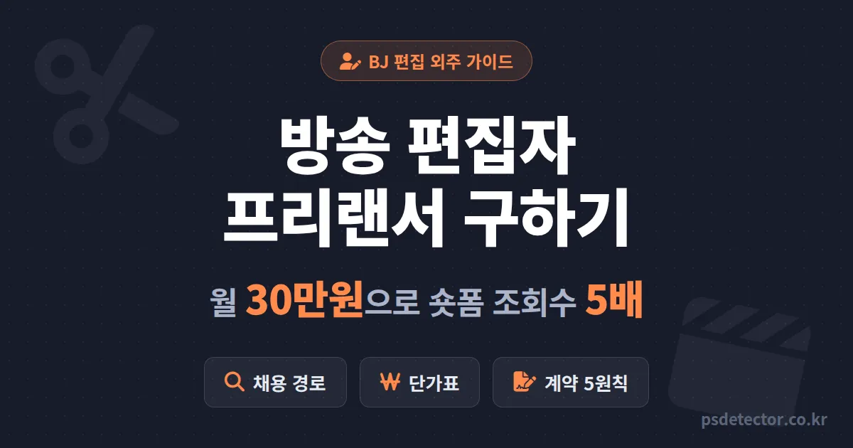 방송 편집자 프리랜서 구하는 법, 월 30만원으로 숏폼 조회수 5배 만든 BJ 2명의 채용 루트