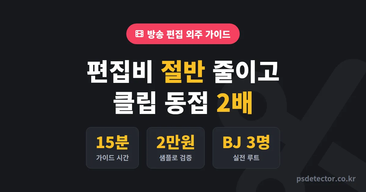방송 편집자 프리랜서 구하는 법, 편집비 절반 줄이고 클립 동접 2배 만든 BJ 3명의 실전 루트