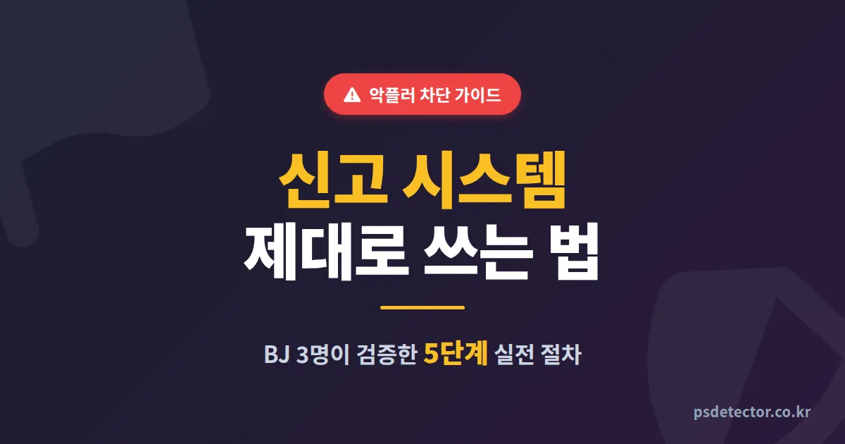 방송 플랫폼 신고 시스템 활용 5단계, 악플러 차단으로 방송 분위기 살린 BJ 3명의 실전법