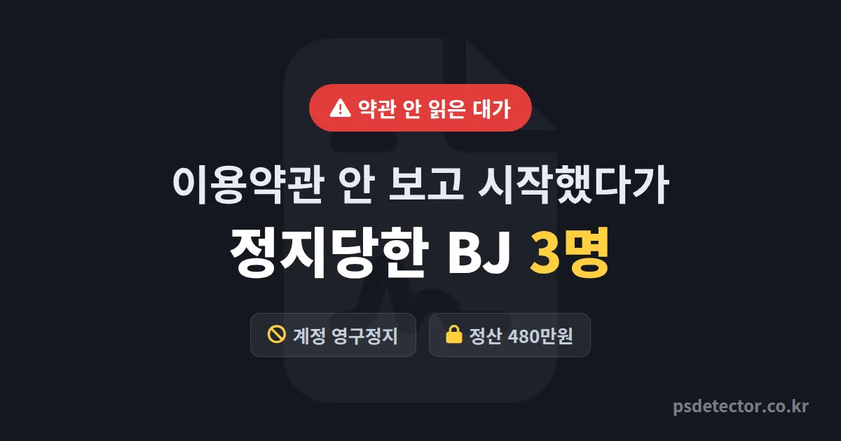 방송 플랫폼 이용약관 분석 안 하고 시작했다가 정지당한 BJ 3명, 놓친 조항 5가지