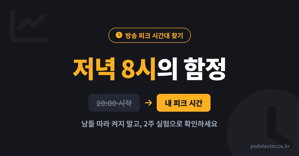 방송 피크 시간대 찾기, 남들 따라 저녁 8시에 켜면 왜 내 방송만 묻힐까? 2주 실험으로 답 나옵니다