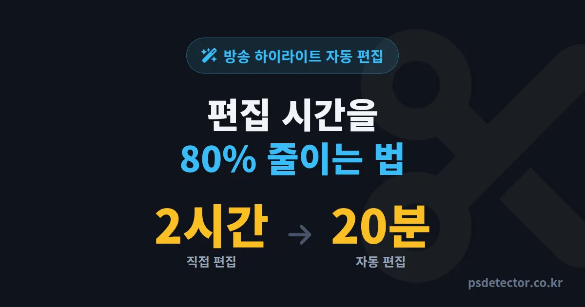 방송 하이라이트 자동 편집, 6시간 송출을 3분 클립으로 줄인 BJ 3명의 실전 도구 선택법