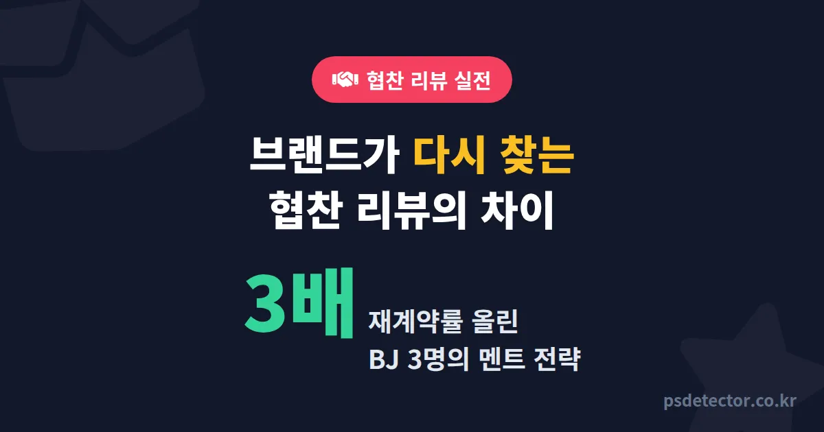 방송 협찬 상품 리뷰 잘하는 법 7단계, 재계약률 3배 올린 BJ 3명의 실전 멘트 전략