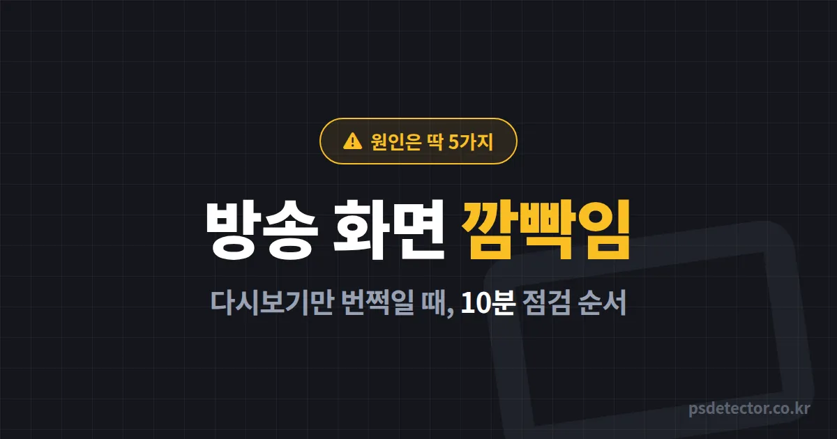 방송 화면 깜빡임 해결, 다시보기만 번쩍이던 BJ 2명이 10분 만에 잡은 원인 5가지 점검 루트