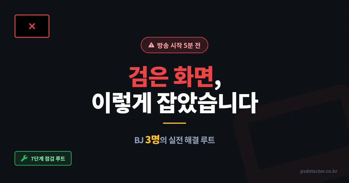 방송 화면 안 나올 때 해결 7단계, 검은 화면 잡은 BJ 3명의 실전 루트