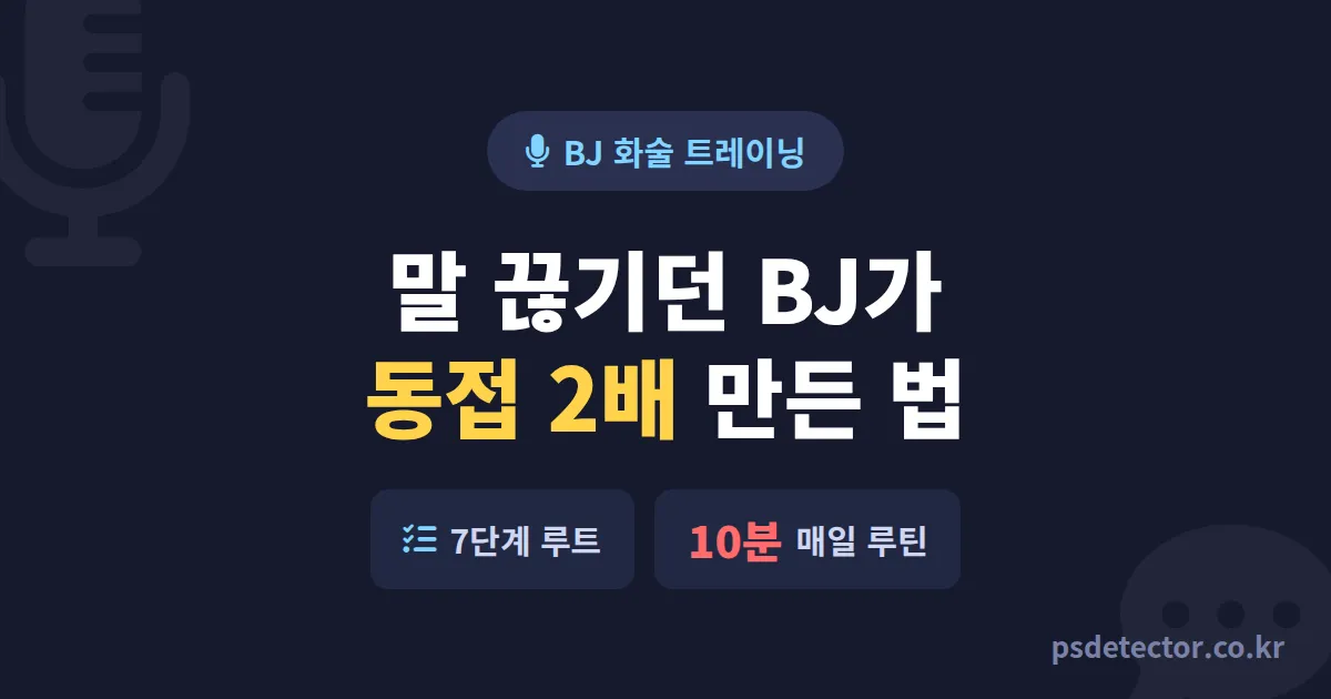 방송 화술 향상 트레이닝 7단계, 말 끊기던 BJ 3명이 동접 2배 만든 실전 발성 루트