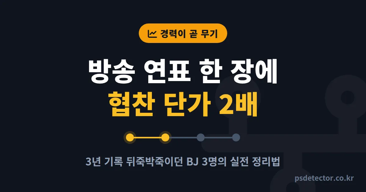 방송 활동 연표 정리법, 3년 기록 뒤죽박죽이던 BJ 3명이 협찬 단가 2배 올린 실전 루트