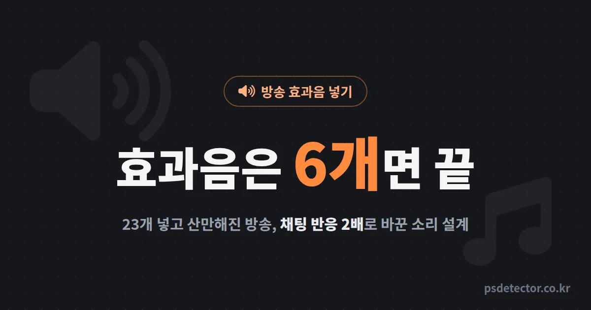 방송 효과음 넣기 왜 할수록 산만해질까, 소리 23개를 6개로 줄이고 채팅 반응 2배 만든 BJ 2명의 설계 루트