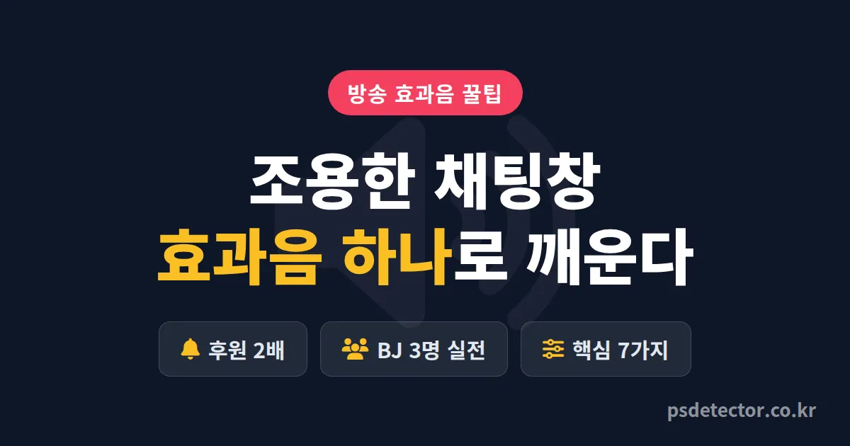 방송 효과음 활용 꿀팁 7가지, 채팅창 살리고 후원 2배 만든 BJ 3명의 실전 세팅 루트