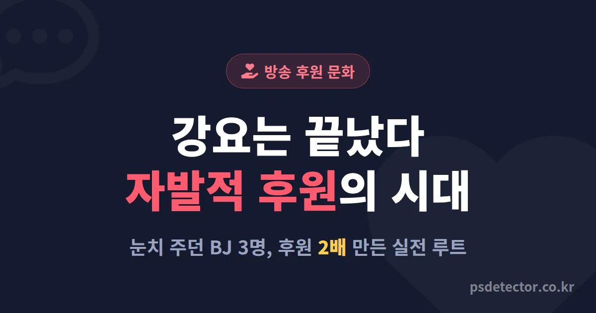 방송 후원 문화 어떻게 바뀌었나, 강요 없이 후원 2배 만든 BJ 3명의 실전 분위기 설계 루트