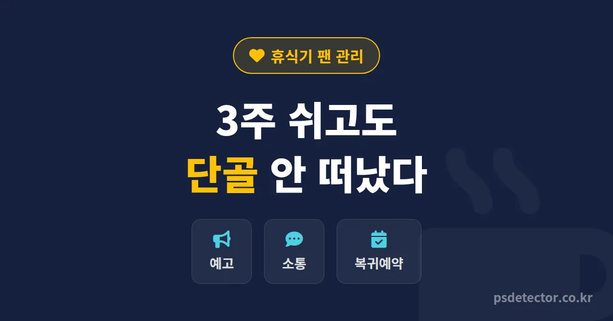 방송 휴식기 팬 관리법, 3주 쉬고도 단골 안 떠난 BJ 3명의 실전 복귀 루트