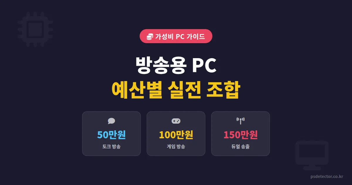 방송용 PC 가성비 추천, 50만원대부터 150만원대까지 예산별 실전 조합 3가지