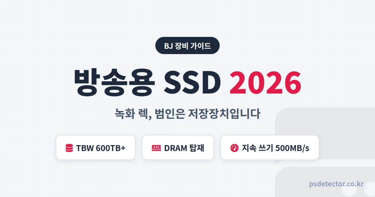 방송용 SSD 추천 2026, 녹화 렉 잡으려면 용량보다 먼저 봐야 할 스펙 3가지와 예산별 조합