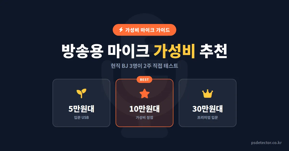 방송용 마이크 가성비 추천 7선, 5만원대부터 30만원대까지 BJ가 써본 선택 기준
