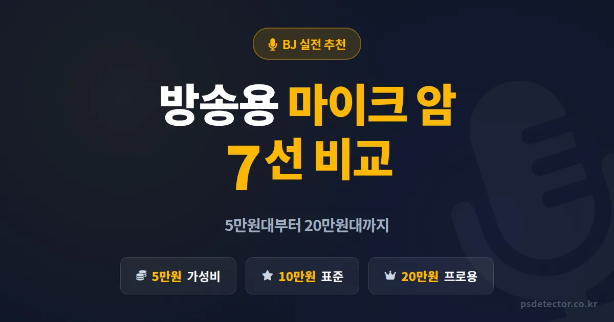 방송용 마이크 암 추천 7선, 5만원대부터 20만원대까지 BJ 3명이 직접 써본 실전 선택법