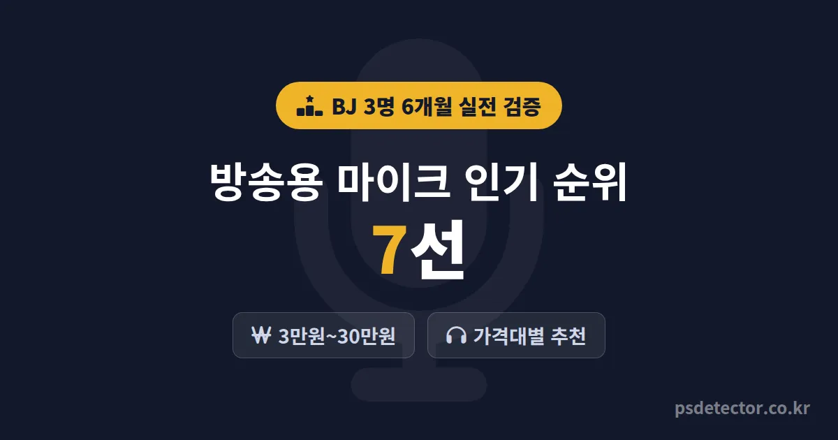 방송용 마이크 인기 순위 7선, 3만원대부터 30만원대까지 BJ 3명이 6개월 써본 실전 결과