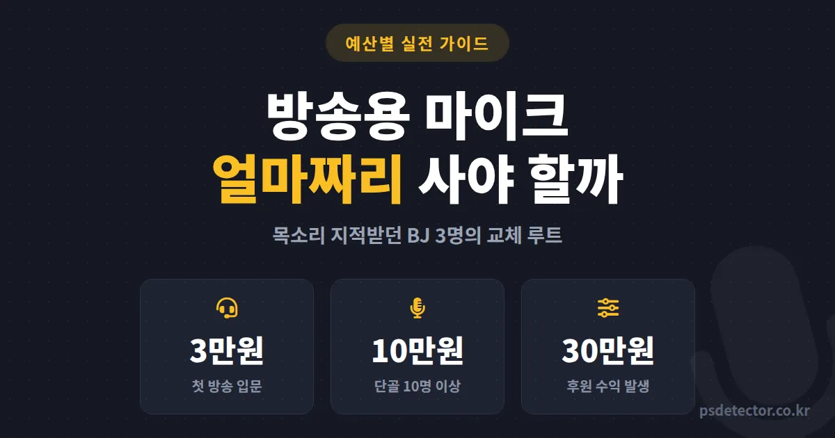 방송용 마이크 추천 예산 3만원부터 30만원까지, 목소리 지적받던 BJ 3명의 실전 교체 루트
