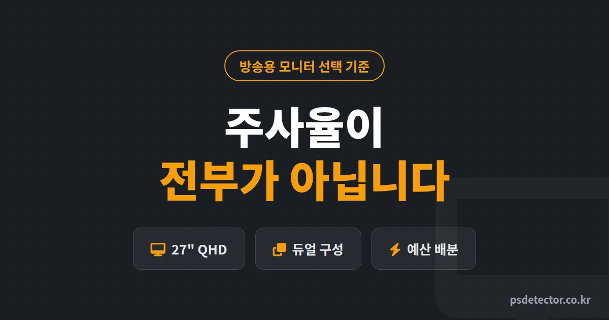 방송용 모니터 선택 기준, 주사율만 보고 산 BJ 2명이 6개월 만에 갈아탄 진짜 기준 5가지