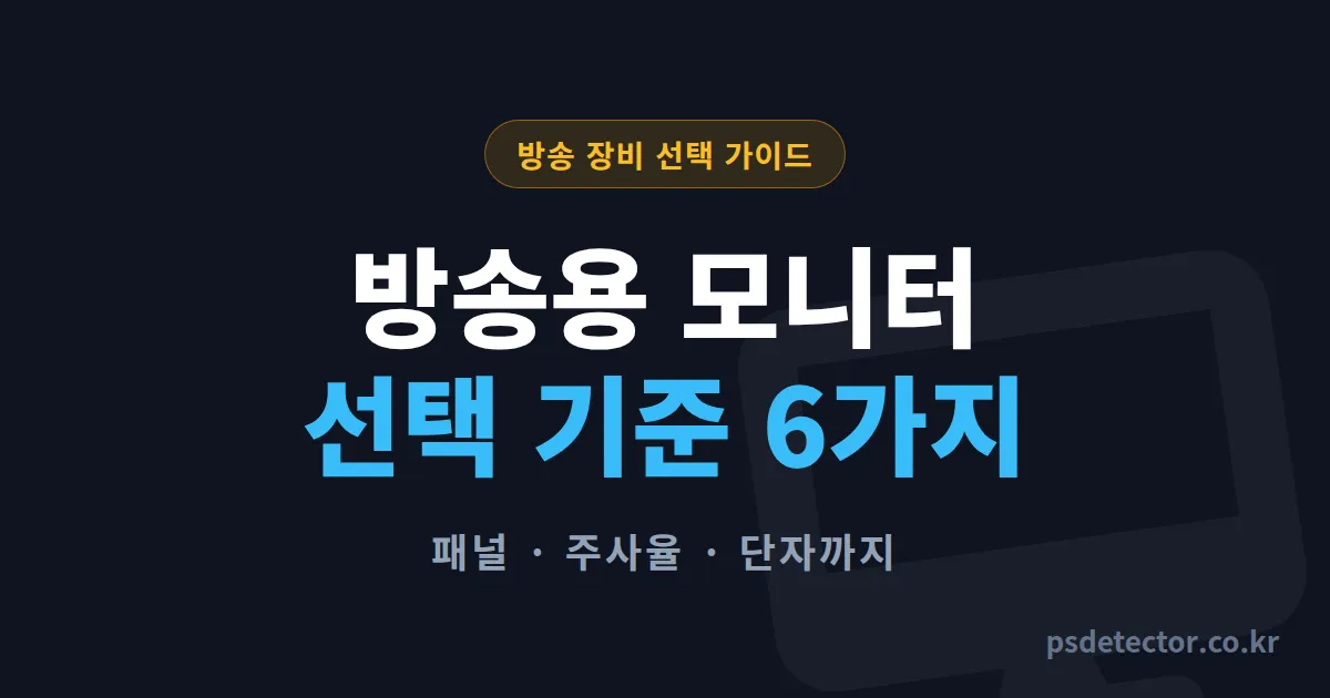방송용 모니터 선택 기준 6가지, BJ 3명이 패널·주사율 따진 실전 가이드