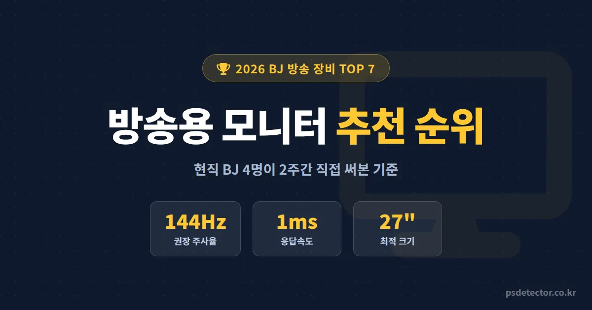 방송용 모니터 추천 순위 Top 7, 현직 BJ 4명이 2주간 써본 선택 기준