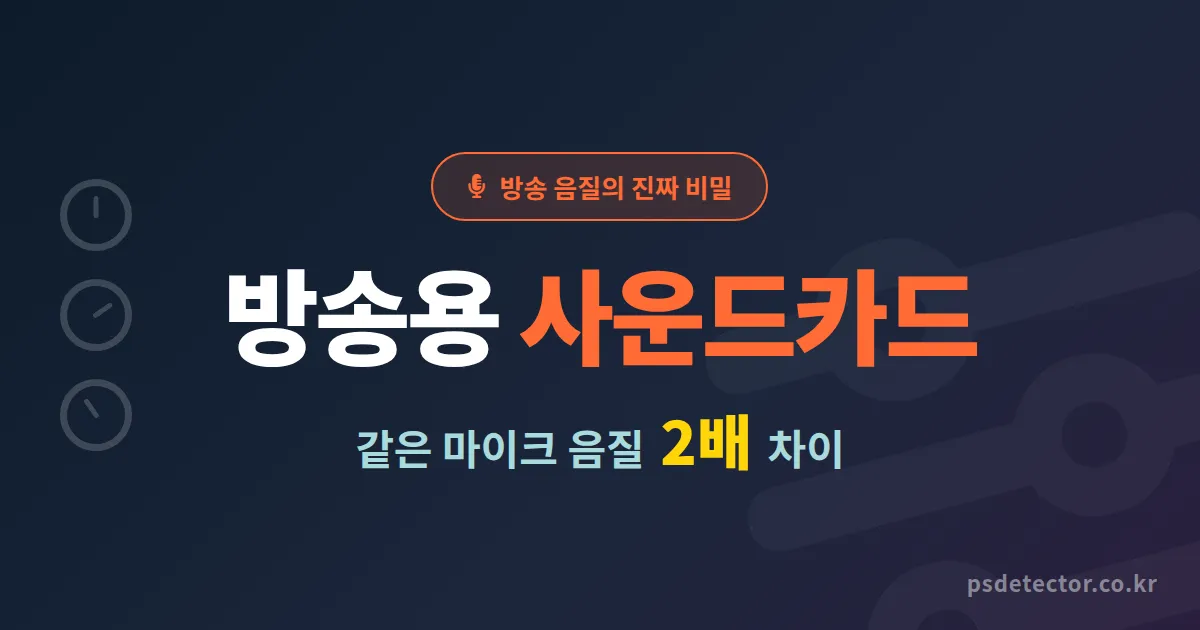 방송용 사운드카드 선택 5가지 기준, 같은 마이크인데 음질 2배 차이 만든 BJ 3명의 실전 세팅