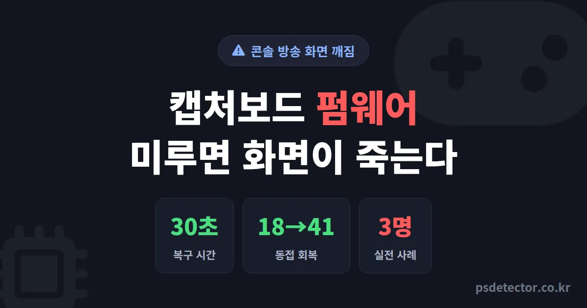 방송용 캡처보드 펌웨어 업데이트 미루다 콘솔 방송 끊긴 BJ 3명이 되살린 실전 점검 루트