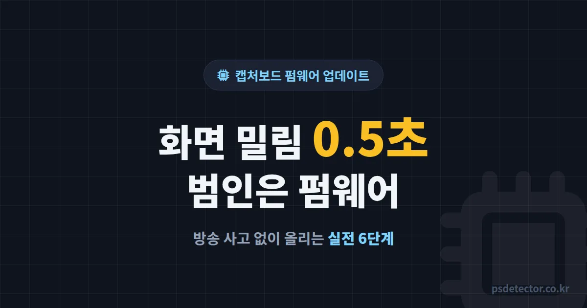 방송용 캡처보드 펌웨어 업데이트 언제 해야 할까, 화면 밀림 0.5초 잡은 BJ 2명의 실전 점검 순서