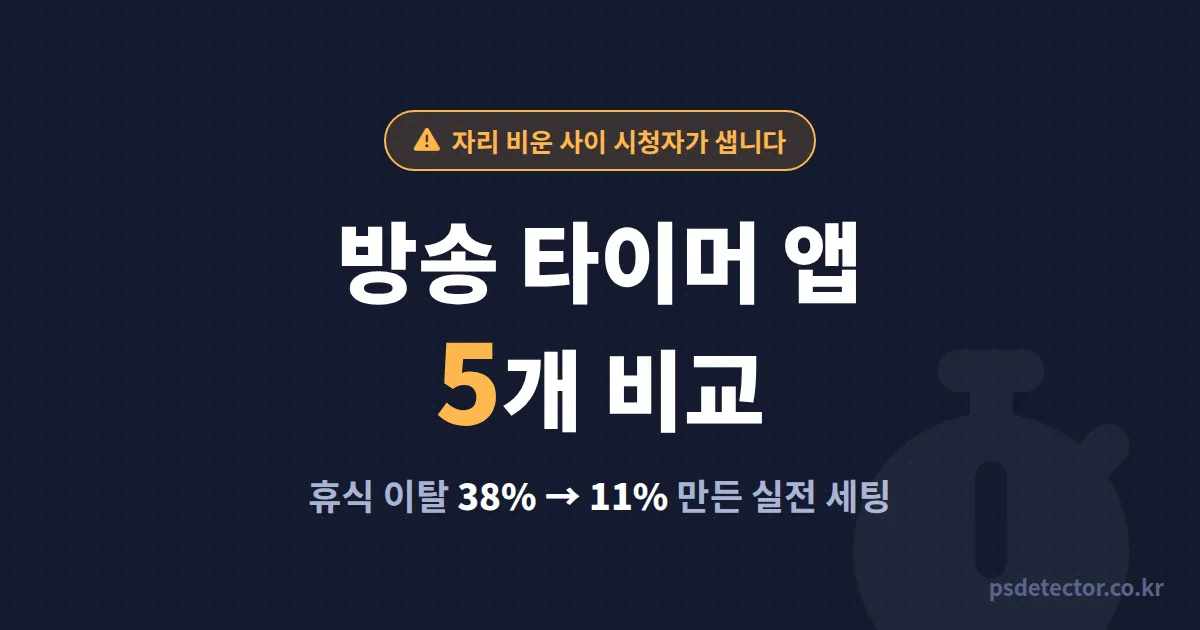 방송용 타이머 앱 추천 5개 비교, 자리 비운 3분에 시청자 새던 BJ 2명의 실전 세팅 루트