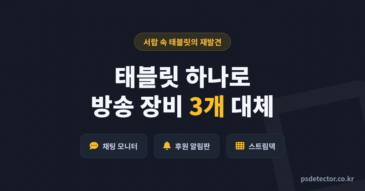 방송용 태블릿 활용법 5가지, 서랍 속 갤탭으로 장비값 42만원 아끼고 후원 반응 3초 만든 BJ 2명의 세팅 루트
