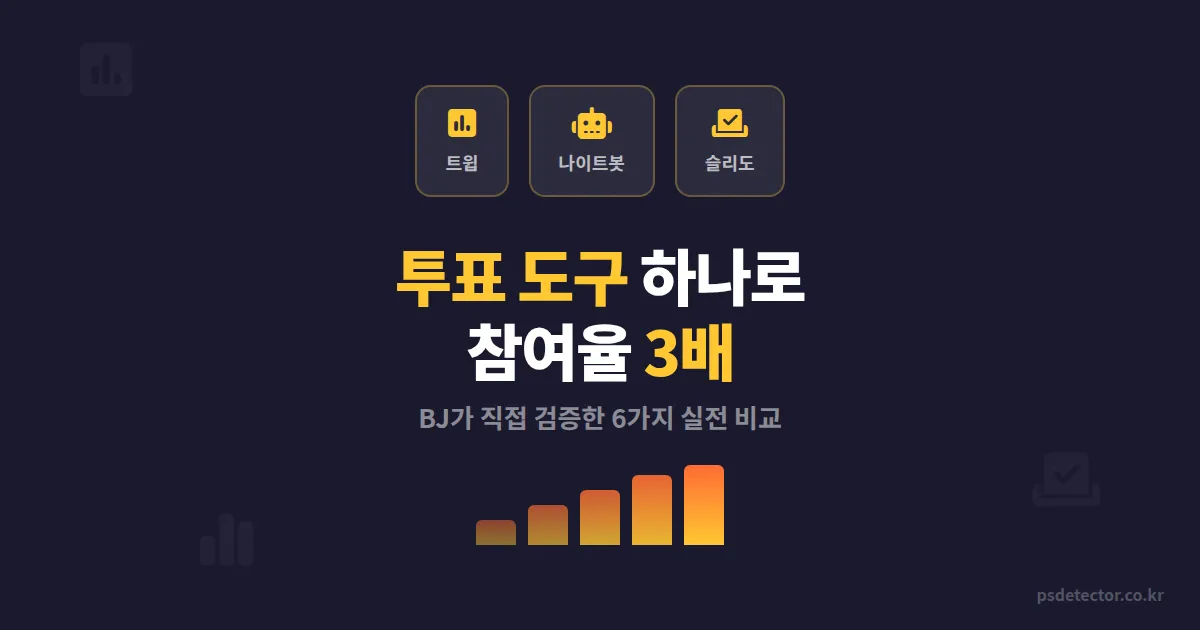 방송용 투표 도구 추천 6가지, 채팅 참여율 3배 높인 BJ들의 실전 선택법