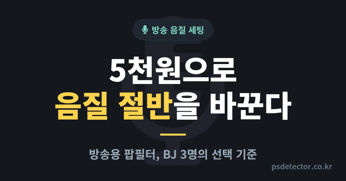 방송용 팝필터 진짜 효과 있을까, 마이크 음질 살리고 후원 채팅 늘린 BJ 3명의 선택 기준
