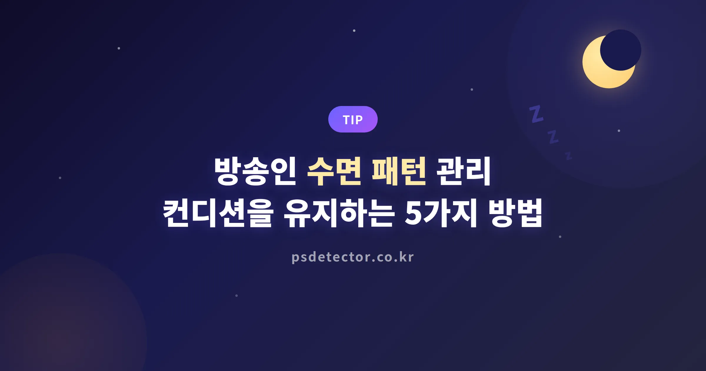 방송인 수면 패턴 관리, 새벽 방송 BJ가 컨디션을 유지하는 5가지 방법