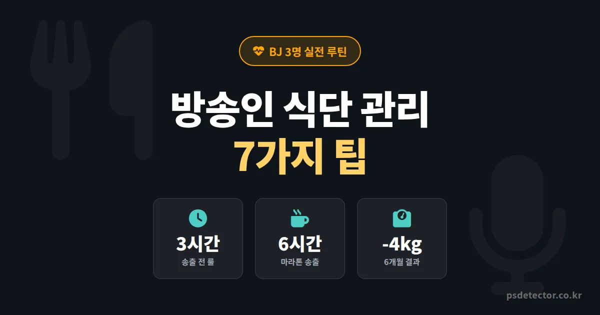 방송인 식단 관리 팁 7가지, 6시간 송출에도 컨디션 유지한 BJ 3명의 실전 루틴