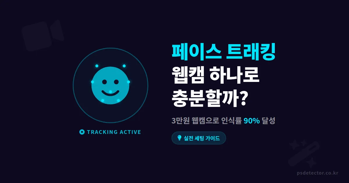 버튜버 페이스 트래킹 세팅 방법, 3만원 웹캠으로 표정 인식률 90% 만든 실전 설정