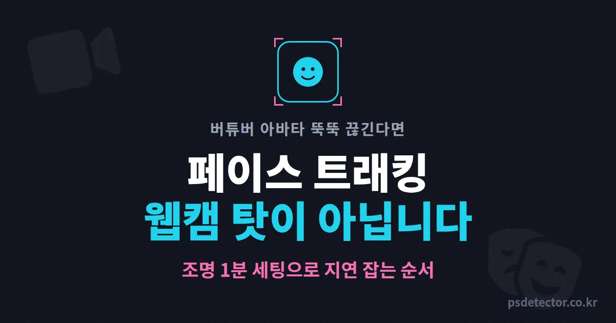 버튜버 페이스 트래킹 왜 내 아바타만 뚝뚝 끊길까, 웹캠 하나로 표정 지연 잡은 버튜버 2명의 세팅 순서