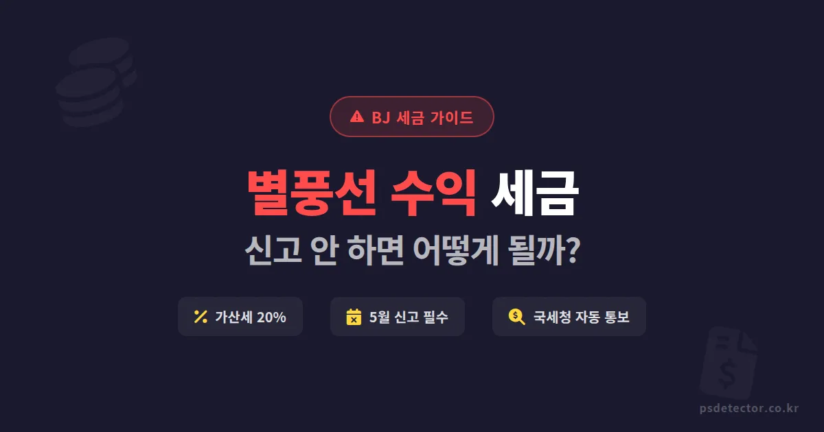 별풍선 수익 세금, 신고 안 하면 어떻게 될까? BJ가 반드시 알아야 할 세금 실무