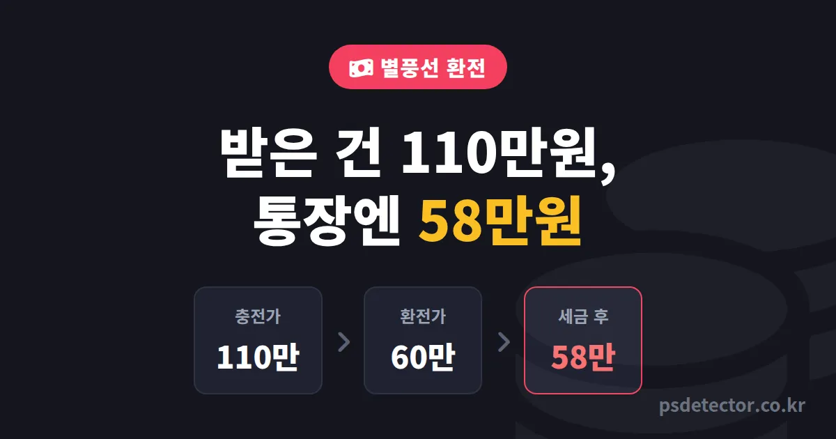 별풍선 환전 방법 5단계, 실수령액에서 30% 놓친 BJ 3명의 실전 정산 루트