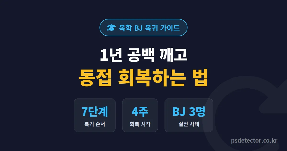 복학 후 방송 복귀 전략 7단계, 1년 공백 깨고 동접 회복한 BJ 3명의 실전 루트