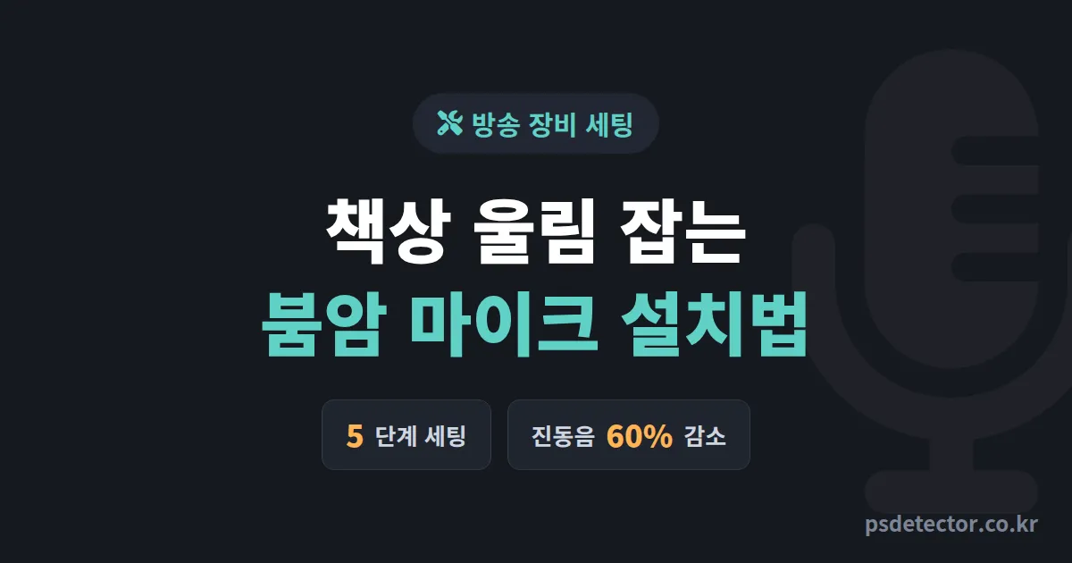 붐암 마이크 설치법, 책상 울림 잡고 후원 채팅 2배 만든 BJ 3명의 실전 세팅 루트