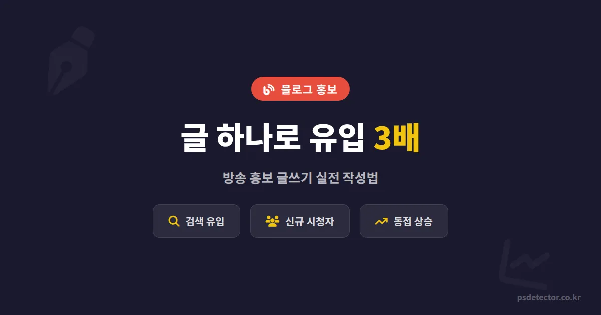 블로그 방송 홍보 글쓰기, 검색 유입 3배 늘린 BJ 2명의 실전 작성법