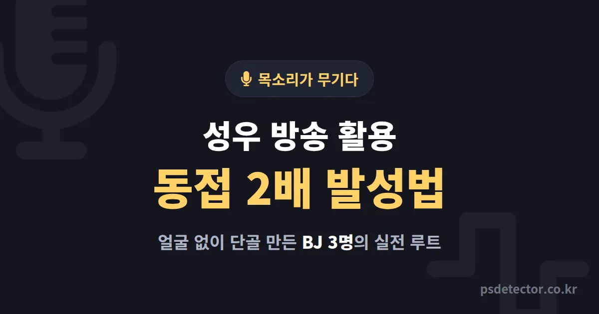성우 방송 활용 7단계, 목소리만으로 동접 2배 만든 BJ 3명의 실전 발성 루트