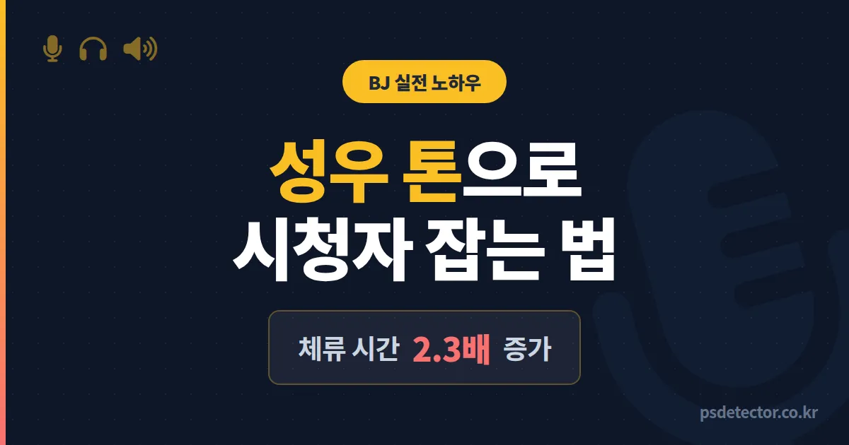 성우 방송 활용법 5가지, 시청자 체류 시간 2배 늘린 BJ 3명의 실전 노하우
