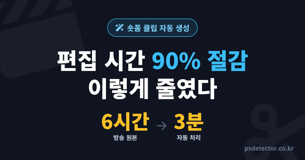 숏폼 클립 자동 생성으로 편집 시간 90% 줄인 BJ 3명의 실전 세팅 루트