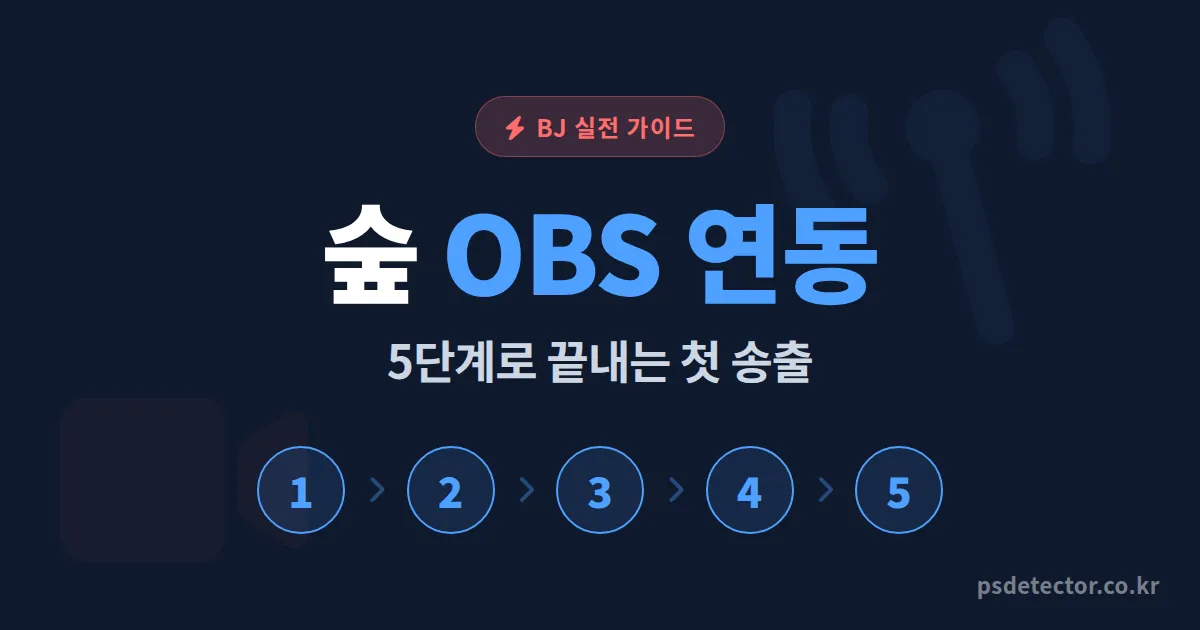 숲 OBS 연동 5단계 세팅법, 첫 송출에서 화질·끊김 동시에 잡은 BJ 3명의 실전 가이드