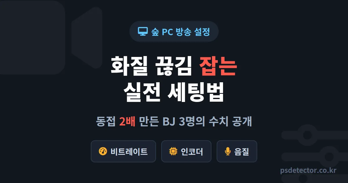 숲 PC 방송 설정, 화질 깨지고 끊기던 BJ 3명이 동접 2배 만든 실전 세팅법
