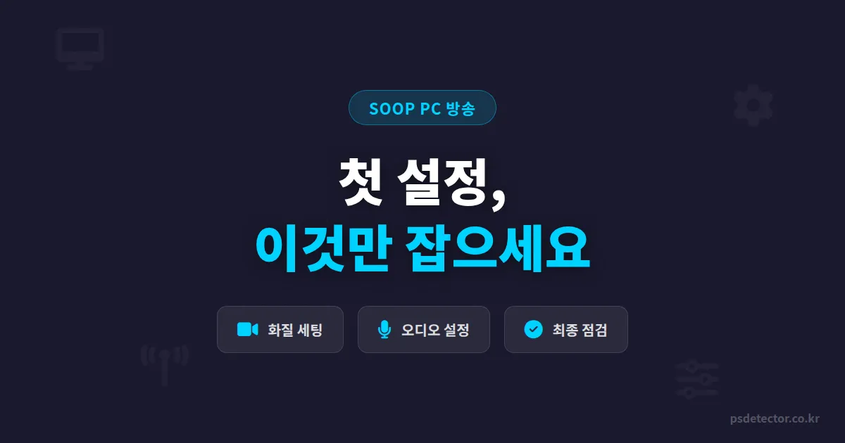 숲 PC 방송 설정 처음이라면? 첫 송출 전 반드시 잡아야 할 핵심 세팅 포인트