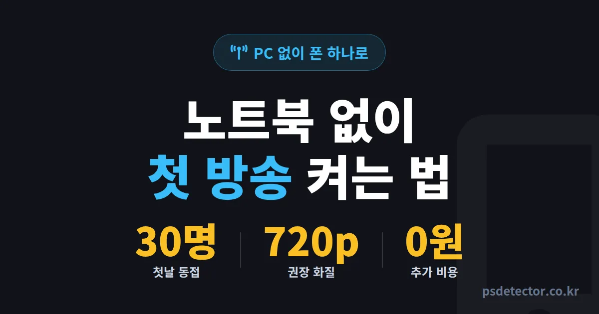 숲 모바일 방송 방법 7단계, 노트북 없이 첫 송출에 동접 30명 모은 BJ 3명의 실전 루트